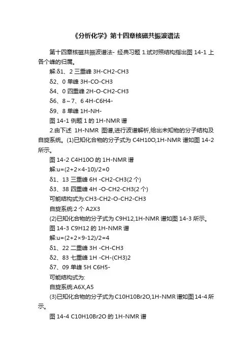 《分析化学》第十四章核磁共振波谱法