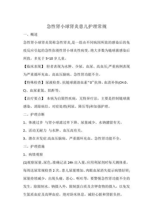 急性肾小球肾炎患儿护理常规