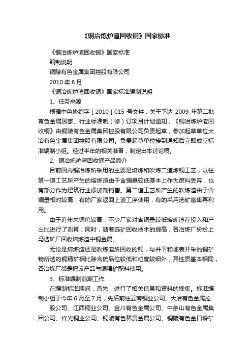 《铜冶炼炉渣回收铜》国家标准