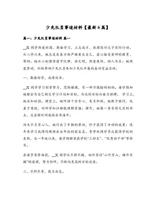 少先队员事迹材料【最新6篇】