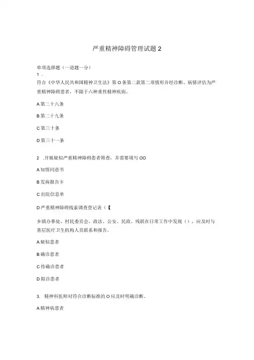 严重精神障碍管理试题2