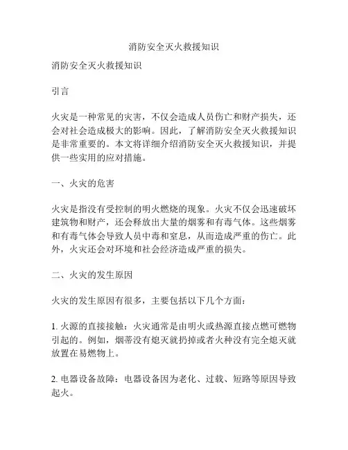 消防安全灭火救援知识