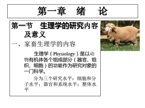 1绪论(动物生理学)