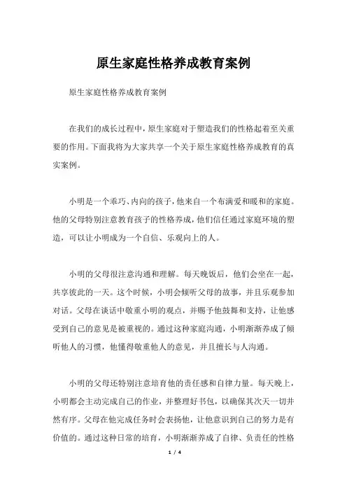原生家庭性格养成教育案例