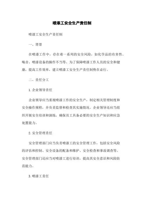 喷漆工安全生产责任制