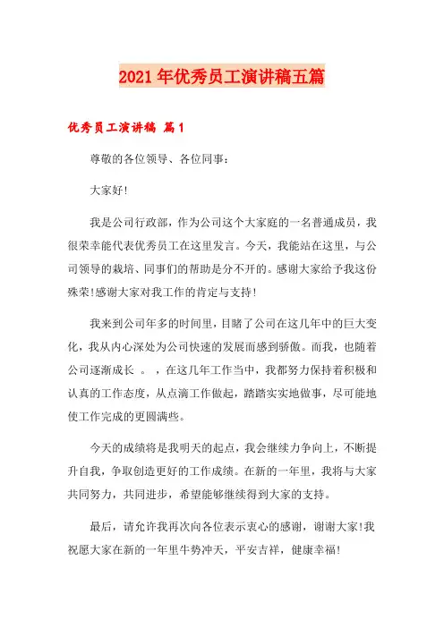 2021年优秀员工演讲稿五篇(可编辑)