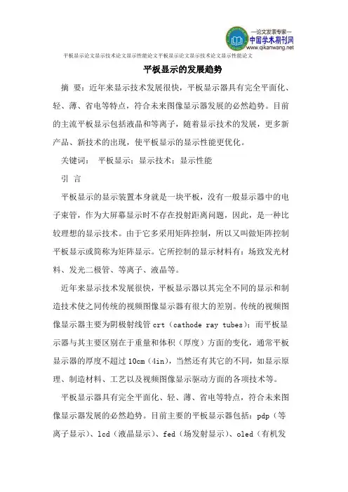 平板显示论文显示技术论文显示性能论文
