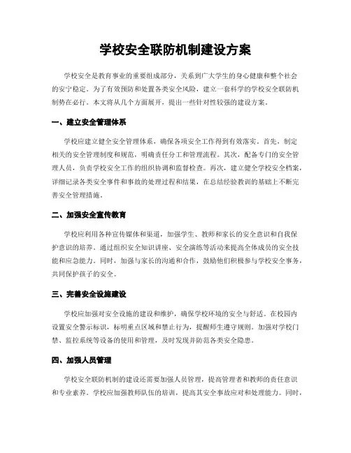 学校安全联防机制建设方案
