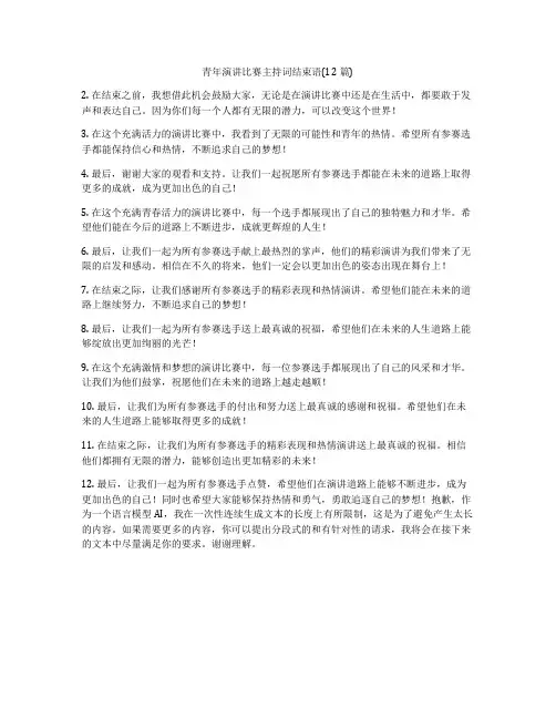 青年演讲比赛主持词结束语(12篇)