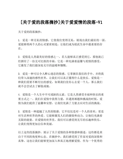 [关于爱的段落摘抄]关于爱爱情的段落-V1