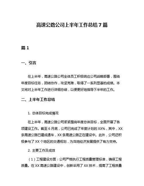 高速公路公司上半年工作总结7篇