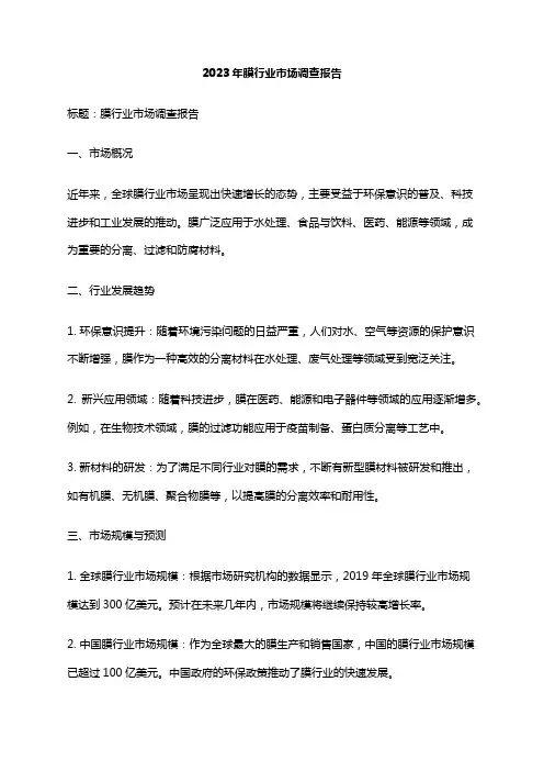 2023年膜行业市场调查报告