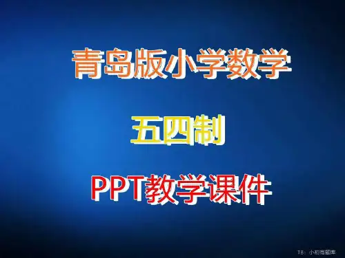 青岛版小学数学五四制二年级下册《两位数乘一位数(不进位)的乘法(信息窗1)》教学教学ppt课件
