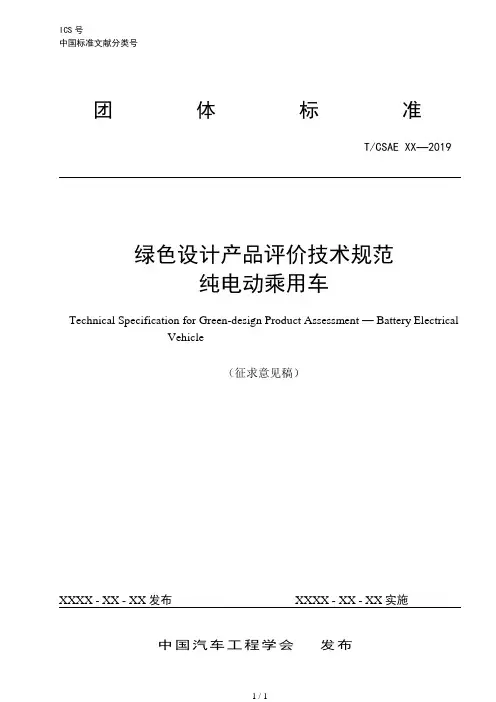 绿色设计产品评价技术规范[001]