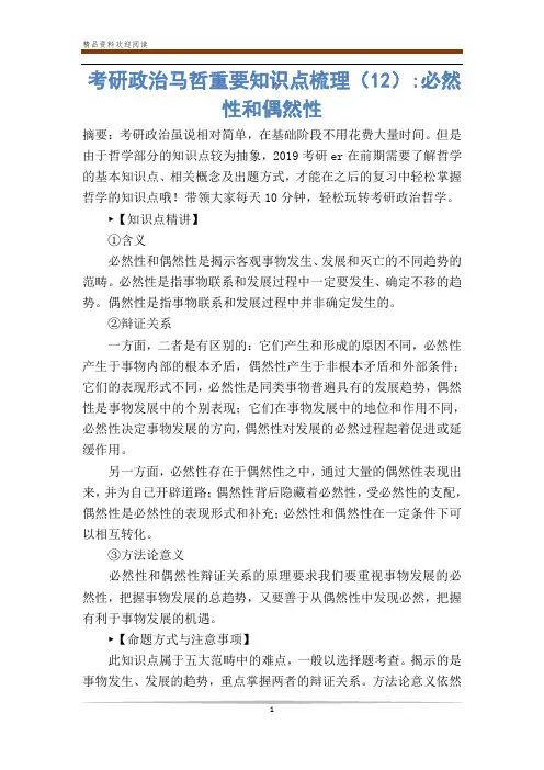 考研政治马哲重要知识点梳理()-必然性和偶然性