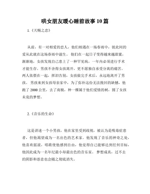 哄女朋友暖心睡前故事10篇