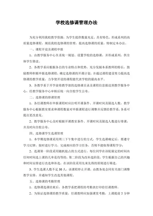 学校选修课管理办法2