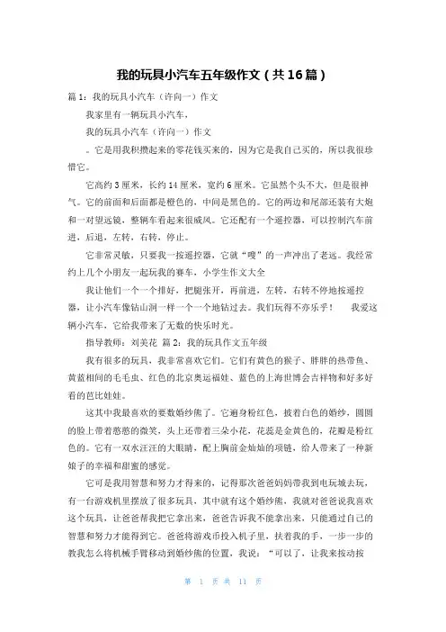 我的玩具小汽车五年级作文(共16篇)