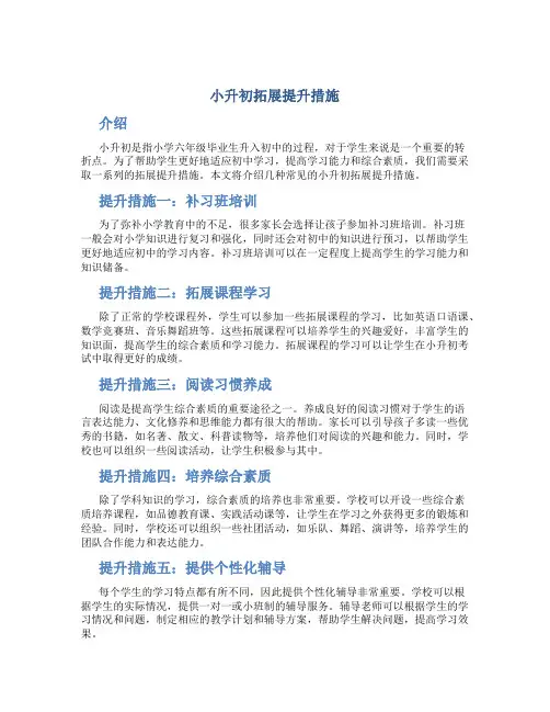 小升初拓展提升措施