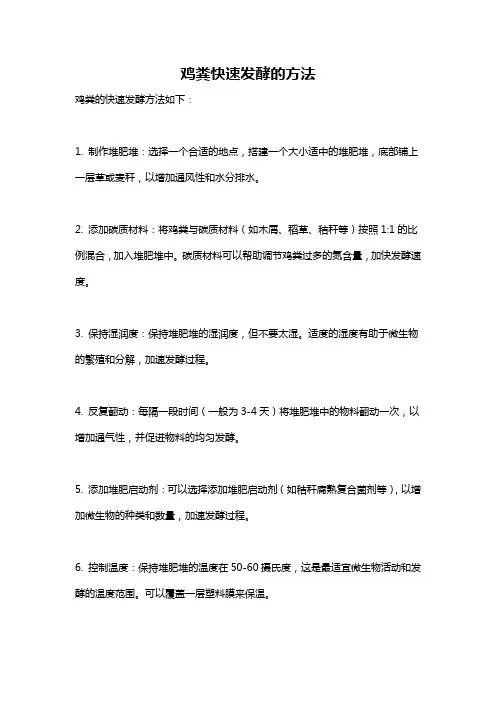 鸡粪快速发酵的方法