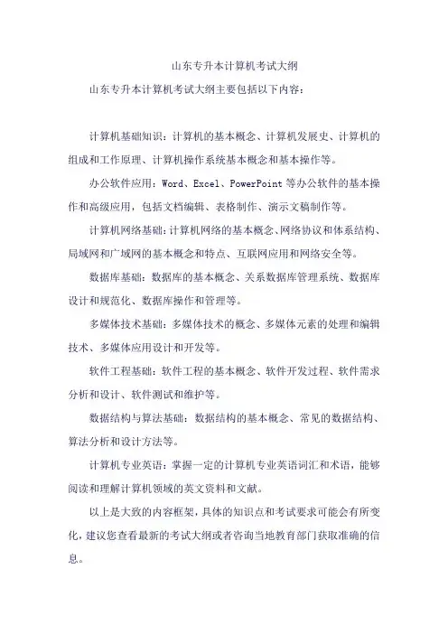 山东专升本计算机考试大纲