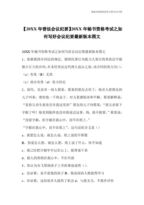 【20XX年普法会议纪要】20XX年秘书资格考试之如何写好会议纪要最新版本图文