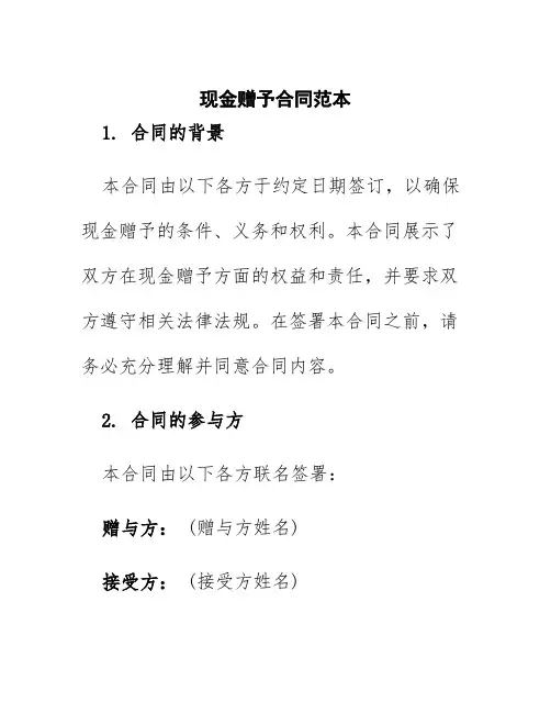现金赠予合同范本