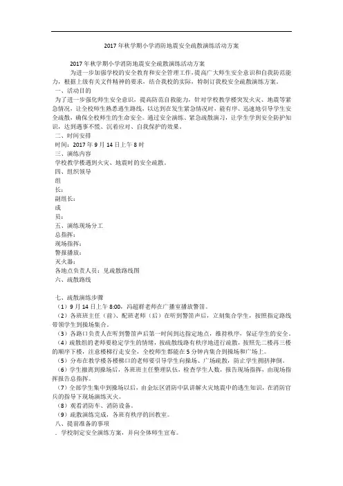 2017年秋学期小学消防地震安全疏散演练活动方案