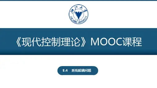 现代控制理论系统解耦问题