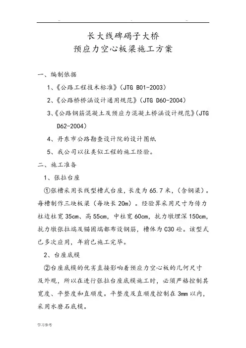 20米先张法预应力空心板梁工程施工设计方案