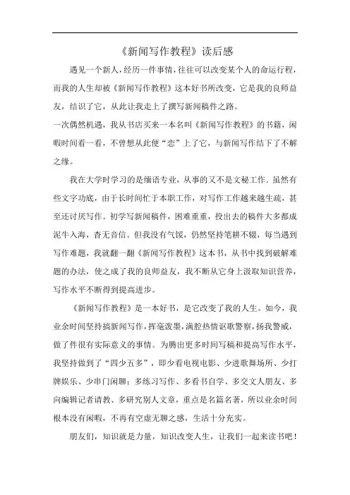 《新闻写作教程》读后感