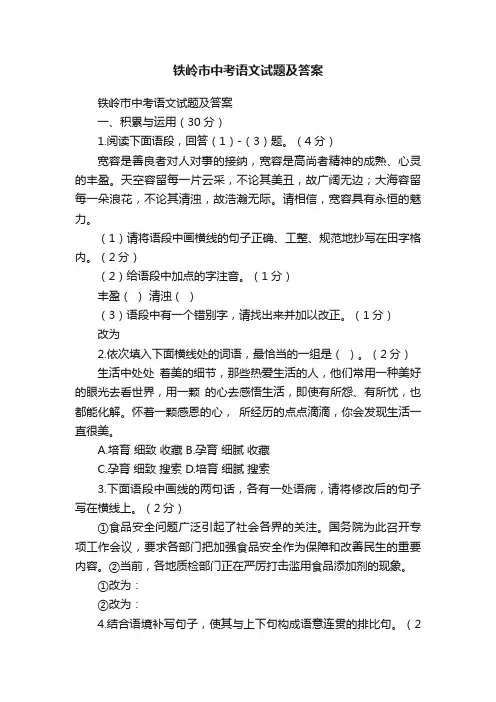 铁岭市中考语文试题及答案