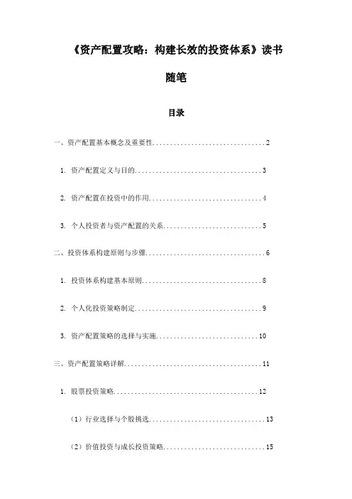 《资产配置攻略：构建长效的投资体系》笔记