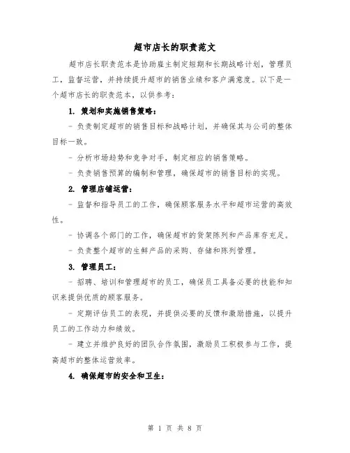 超市店长的职责范文(4篇)