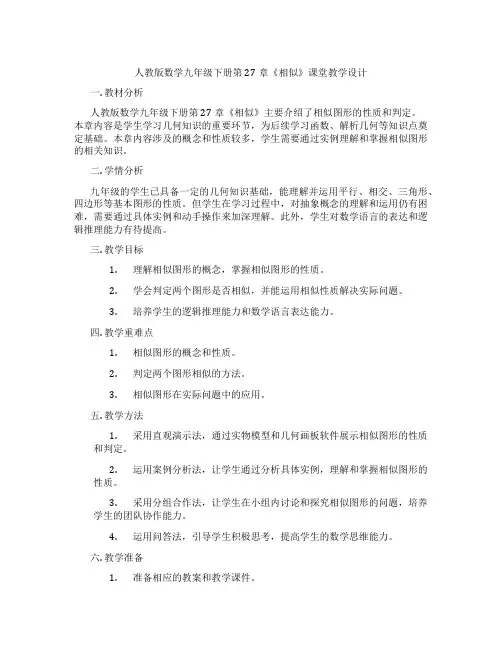 人教版数学九年级下册第27章《相似》课堂教学设计