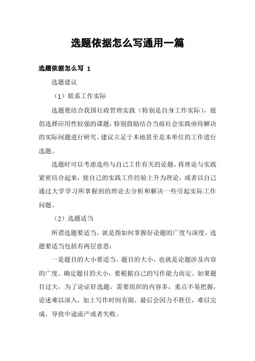 选题依据怎么写通用一篇