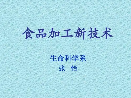 食品加工新技术-绪论