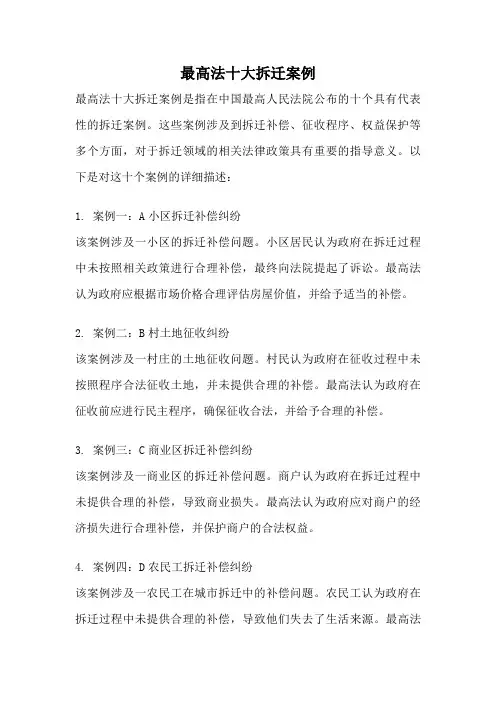 最高法十大拆迁案例