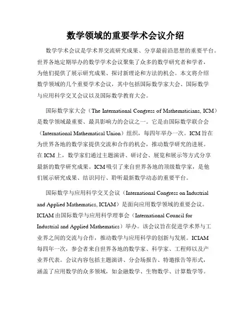 数学领域的重要学术会议介绍