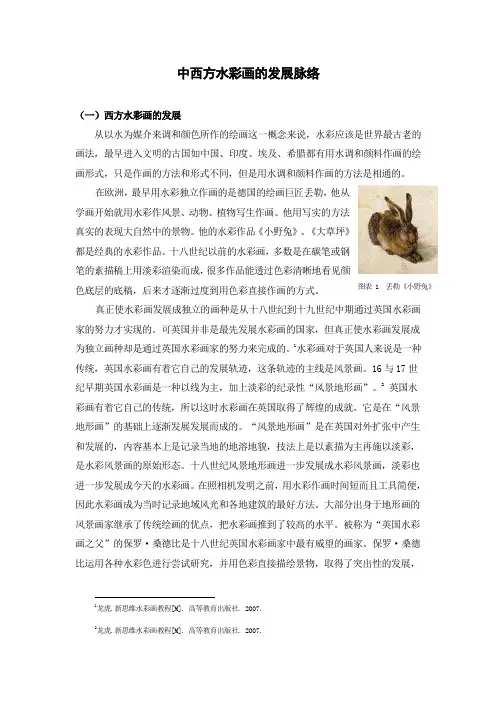 中西方水彩画的发展脉络