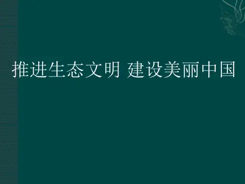 推进生态文明 建设美丽中国 PPT课件