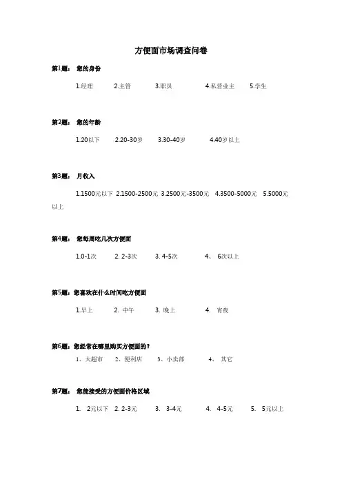 方便面问卷调查