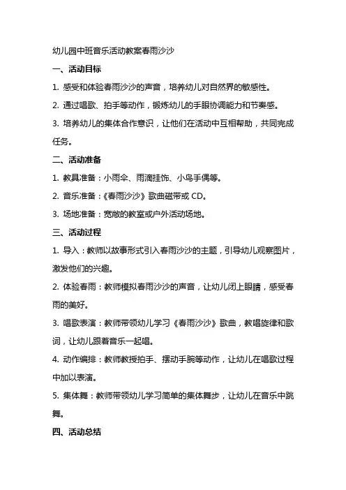 幼儿园中班音乐活动教案春雨沙沙