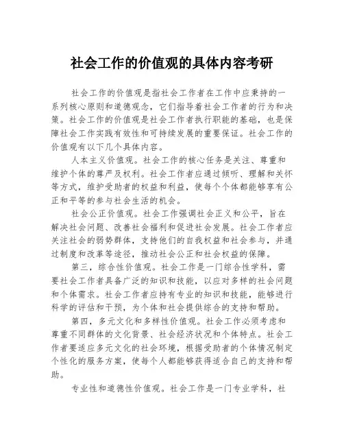社会工作的价值观的具体内容考研