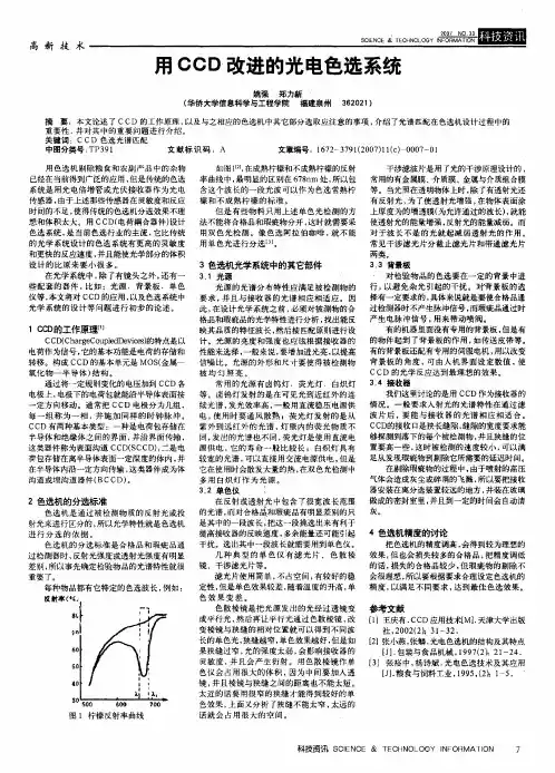 用CCD改进的光电色选系统