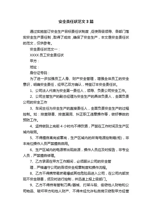 安全责任状范文3篇