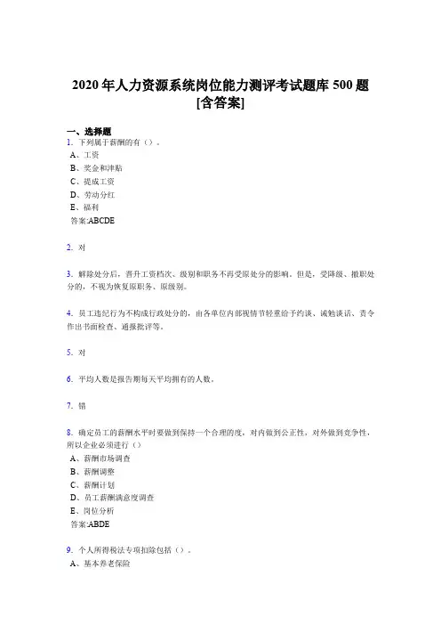 最新版精选人力资源系统岗位能力测评考试测试题库500题(含标准答案)