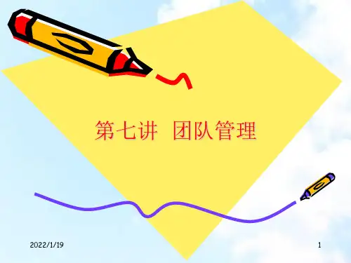 高级管理学讲义7团队管理