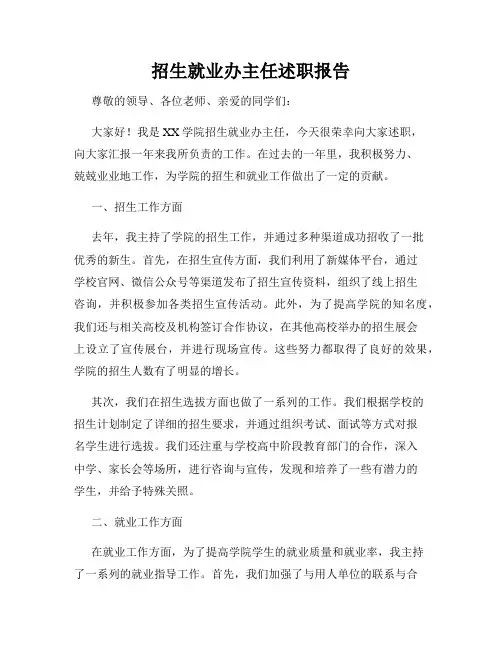 招生就业办主任述职报告