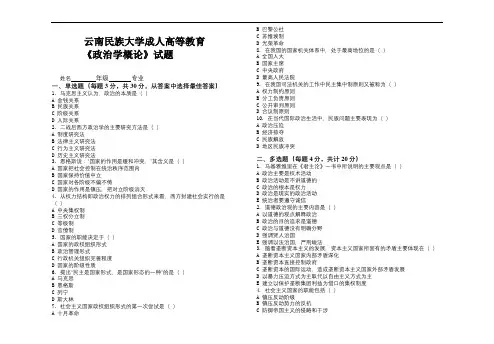 云南民族大学成人高等教育《政治学概论》期末考试复习题及参考答案